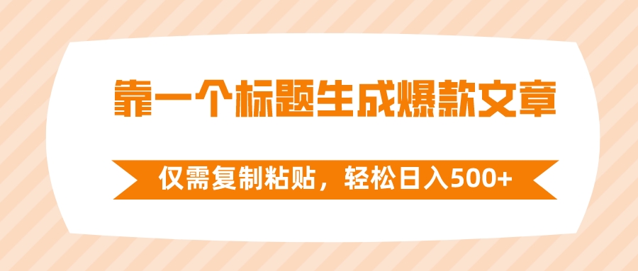 (8261期)靠一个标题生成爆款文章,仅需复制粘贴,_免费分享网络创业,副业,信息差项目的老牌资源整合平台!金铲子项目