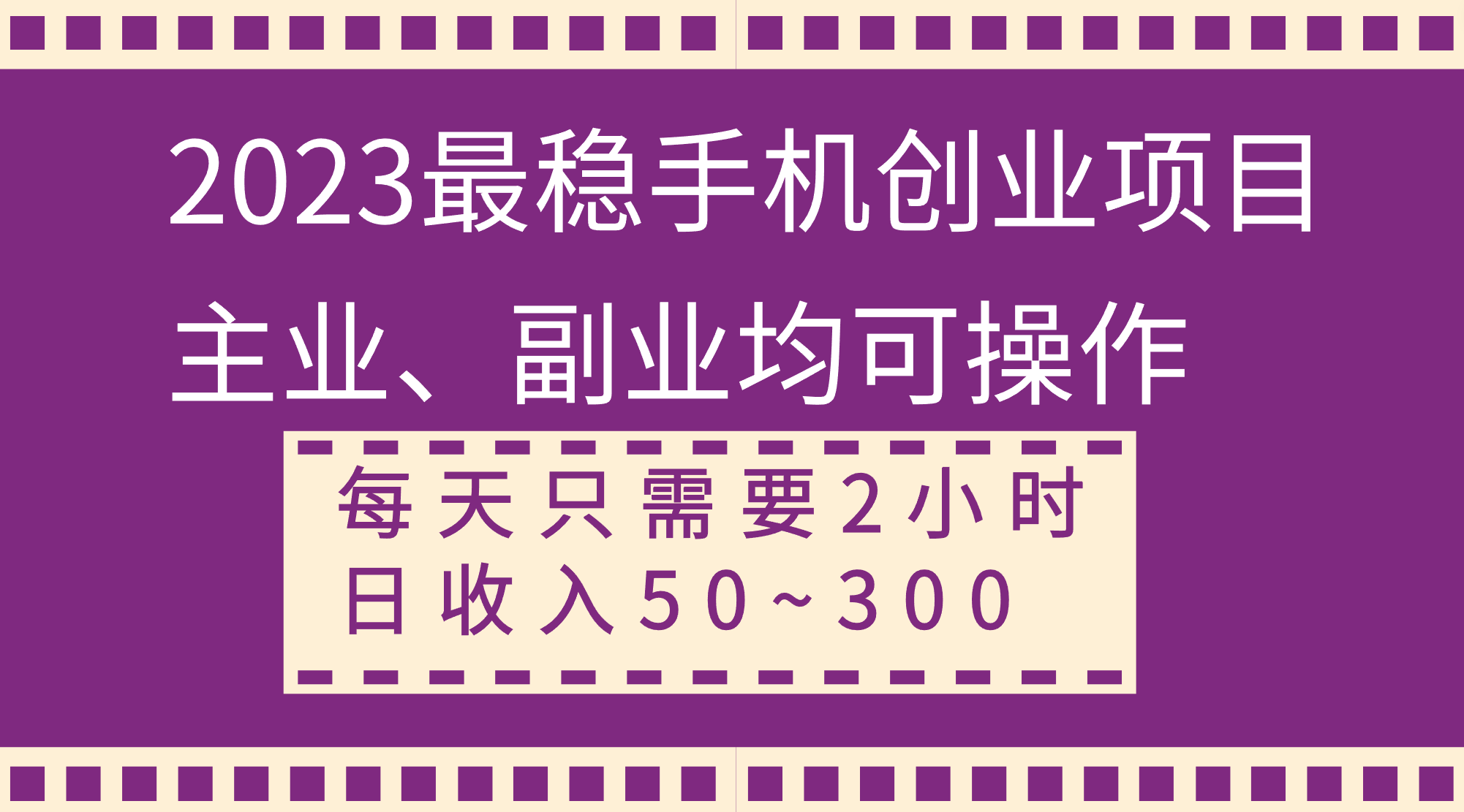 (8267期)2023最稳手机创业项目,主业、副业均可操作,每天只需2小时,日50~_免费分享网络创业,副业,信息差项目的老牌资源整合平台!金铲子项目