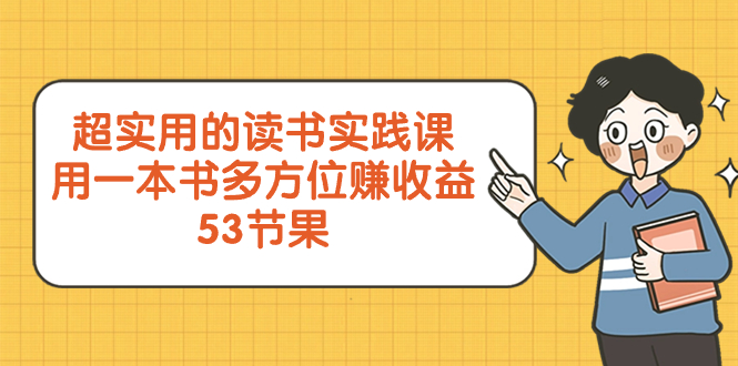 （8269期）超实用的读书实践课，用一本书多方位赚（53节课）_免费分享网络创业,副业,信息差项目的老牌资源整合平台！金铲子项目