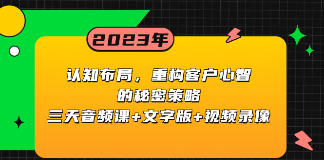 （8271期）认知布局，重构客户心智的秘密策略三天音频课文字版视频录像_免费分享网络创业,副业,信息差项目的老牌资源整合平台！金铲子项目