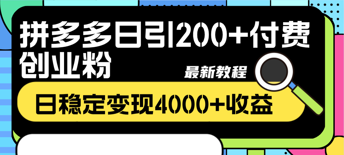 （8276期）拼多多日引付费创业粉，日稳定4000最新教程_免费分享网络创业,副业,信息差项目的老牌资源整合平台！金铲子项目