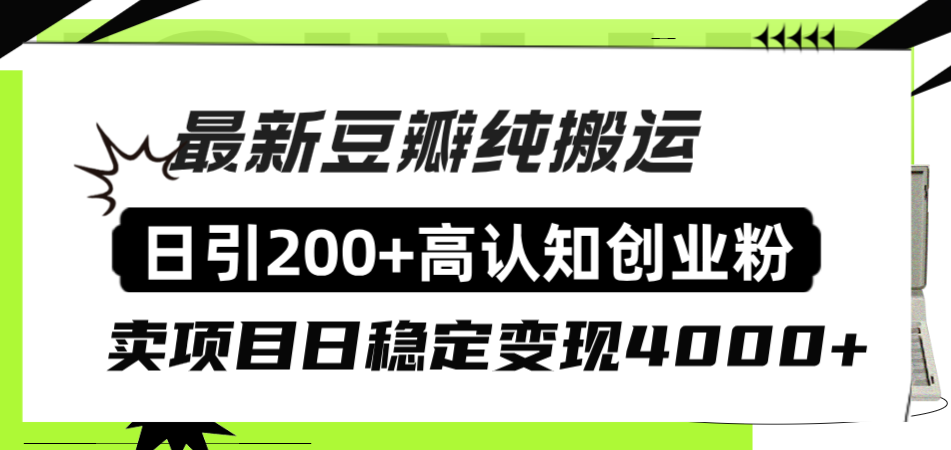 （8249期）豆瓣纯搬运日引高认知创业粉“割韭菜日稳定4000”_免费分享网络创业,副业,信息差项目的老牌资源整合平台！金铲子项目