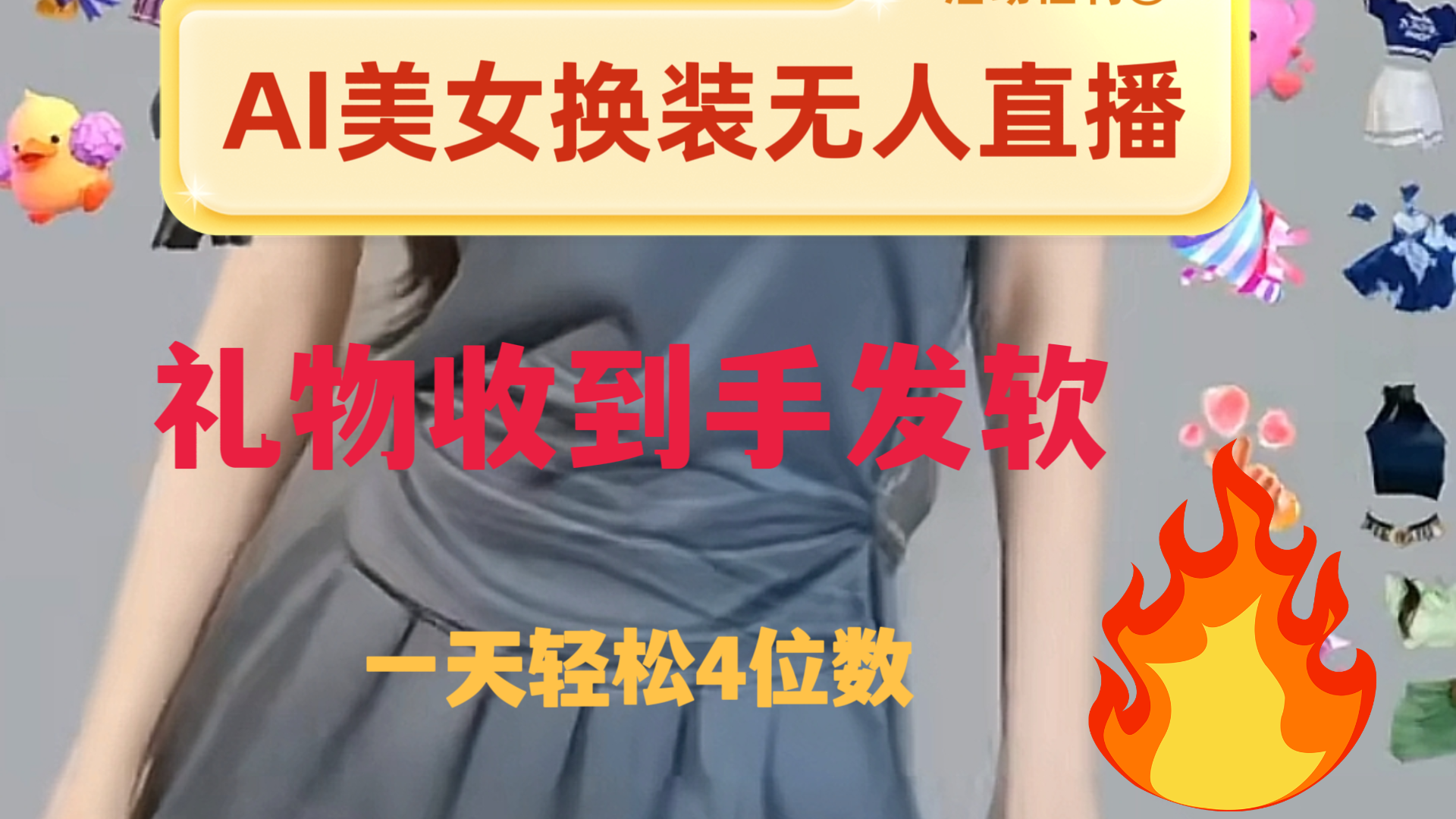 （8218期）ai美女换装直播纯无人礼物收到手软0_免费分享网络创业,副业,信息差项目的老牌资源整合平台！金铲子项目