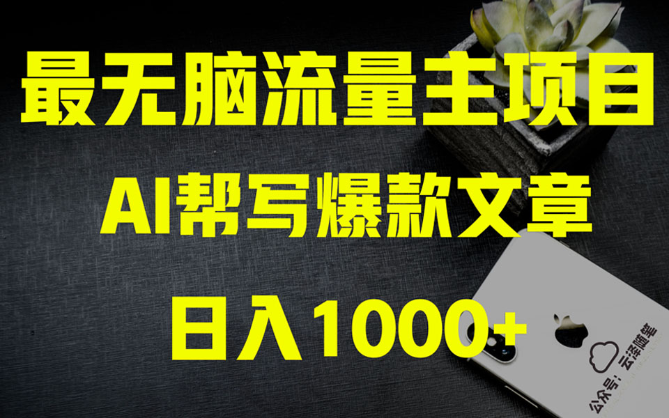 （8226期）AI掘金公众号流量主1万项目实操大揭秘全新教程助你零基础也能赚大钱_免费分享网络创业,副业,信息差项目的老牌资源整合平台！金铲子项目