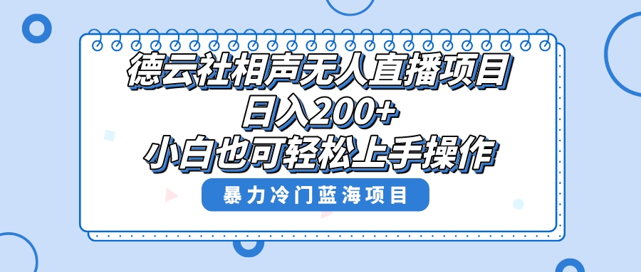 （8231期）单号，超级风口项目，德云社相声无人直播，教你详细操作赚，_免费分享网络创业,副业,信息差项目的老牌资源整合平台！金铲子项目