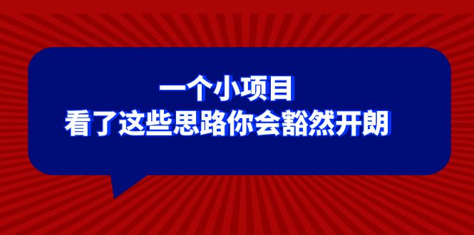 (8209期)某公众号付费文章:一个小项目,看了这些思路你会豁然开朗_免费分享网络创业,副业,信息差项目的老牌资源整合平台!金铲子项目