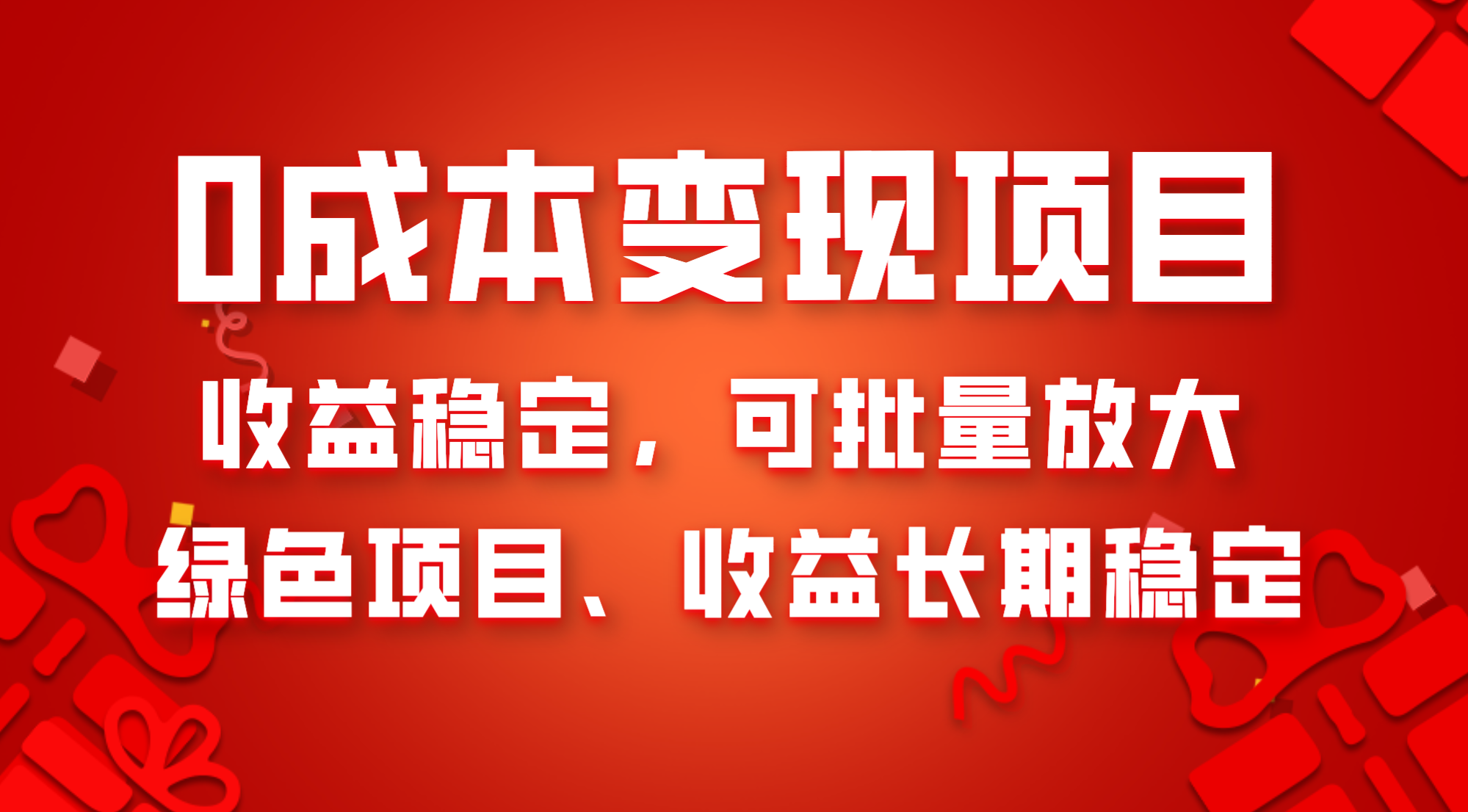 （8177期）项目，稳定可批量放大。纯绿色项目，长期稳定_免费分享网络创业,副业,信息差项目的老牌资源整合平台！金铲子项目