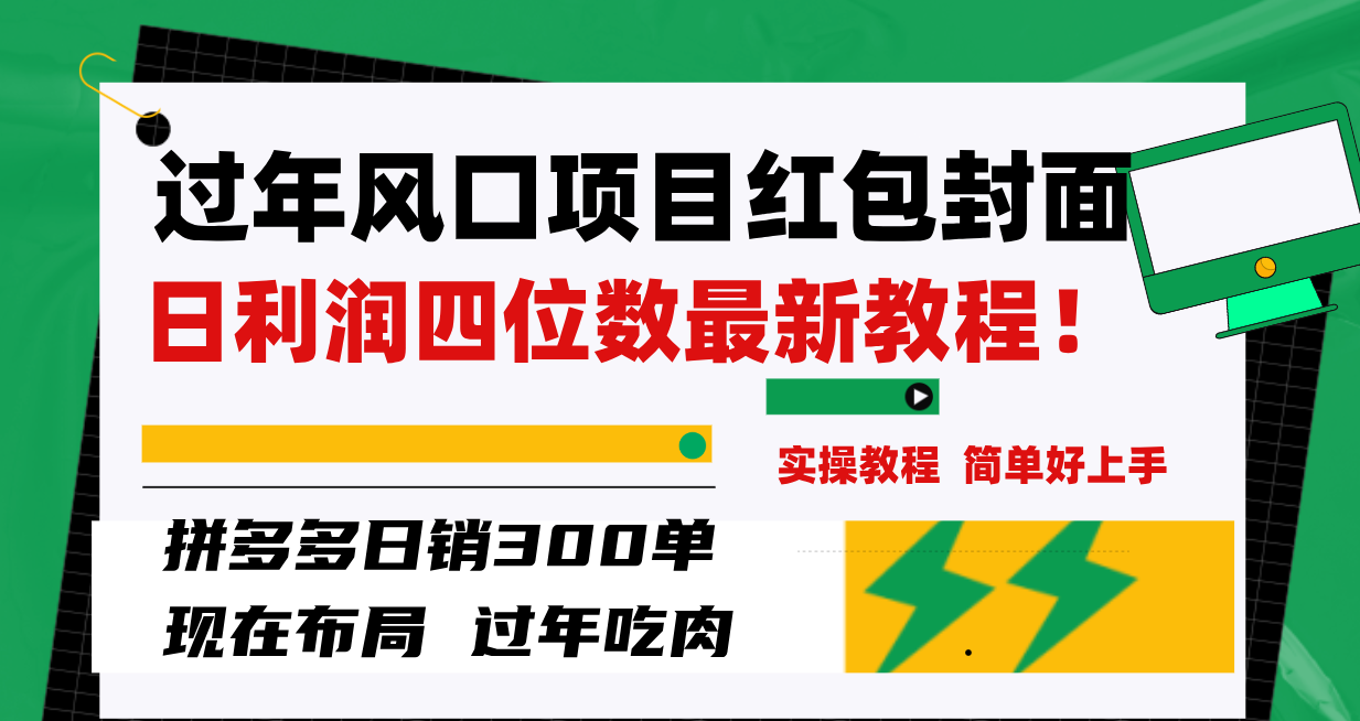 （8116期）过年风口项目红包封面，拼多多300单日利润四位数最新教程_免费分享网络创业,副业,信息差项目的老牌资源整合平台！金铲子项目