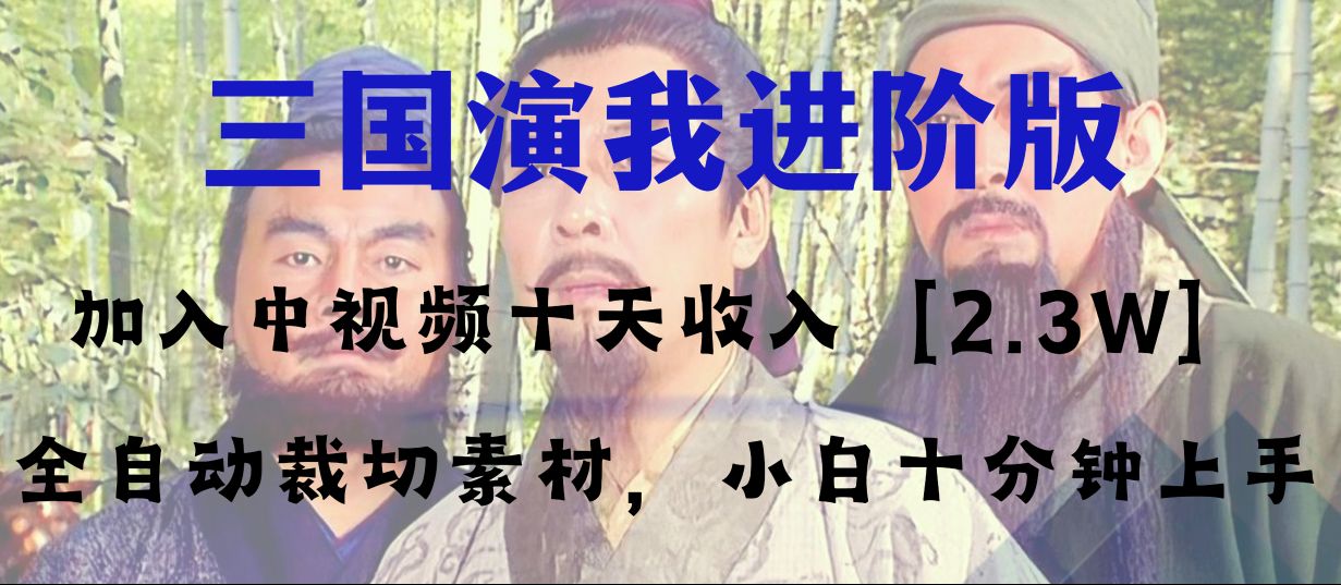 （8117期）中视频十天，多平台爆火项目三国演我高阶版，小白十分钟上手_免费分享网络创业,副业,信息差项目的老牌资源整合平台！金铲子项目