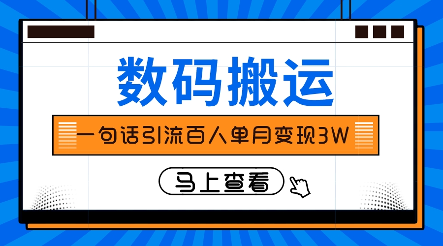 （8129期）仅靠一句话引流百人3万？_免费分享网络创业,副业,信息差项目的老牌资源整合平台！金铲子项目