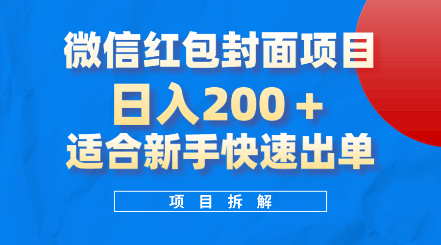 （8111期）微信红包封面项目，风口项目，适合新手操作。_免费分享网络创业,副业,信息差项目的老牌资源整合平台！金铲子项目