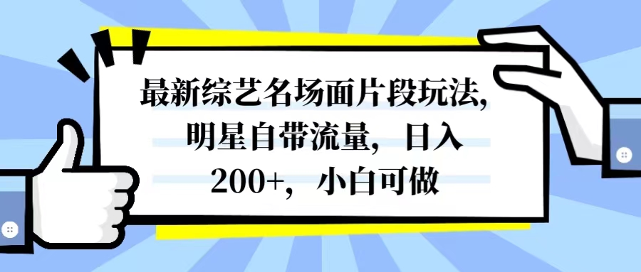 （8114期）最新综艺名场面片段玩法，明星自带流量小白可做_免费分享网络创业,副业,信息差项目的老牌资源整合平台！金铲子项目