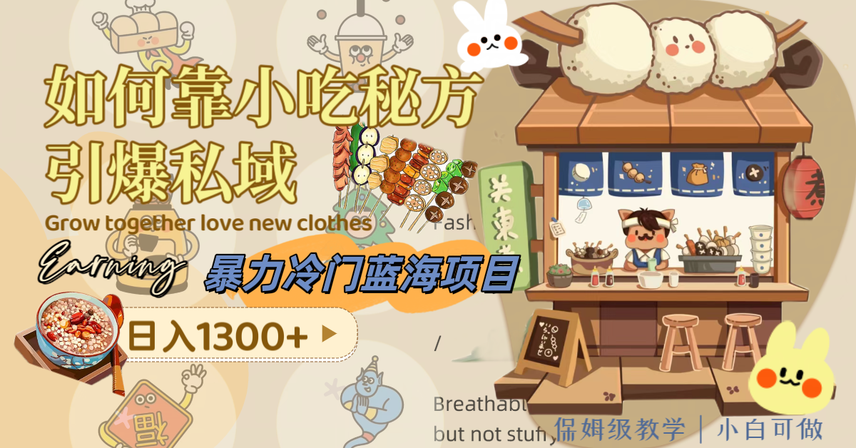 （8115期）暴力冷门蓝海项目，如何靠小吃秘方引爆私域，1（附配方资源）_免费分享网络创业,副业,信息差项目的老牌资源整合平台！金铲子项目