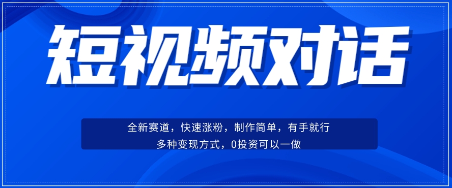 短视频聊天对话赛道：涨粉快速、广泛认同，操作有手就行，方式超多种_免费分享网络创业,副业,信息差项目的老牌资源整合平台！金铲子项目