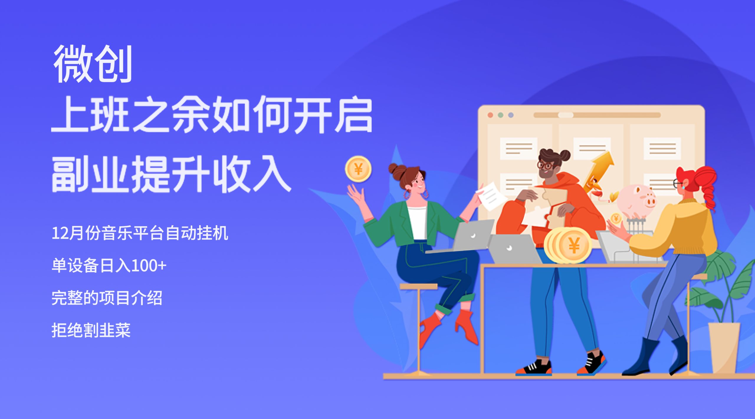 (8079期)大家都偷偷在做的爆火挂机项目,单电脑_免费分享网络创业,副业,信息差项目的老牌资源整合平台!金铲子项目