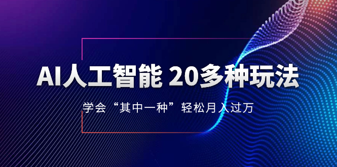 （8082期）AI人工智能20多种玩法学会“其中一种”，持续更新AI最新玩法_免费分享网络创业,副业,信息差项目的老牌资源整合平台！金铲子项目