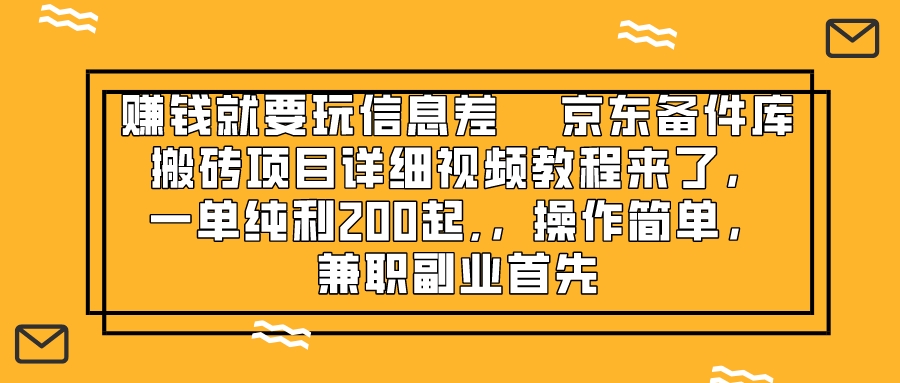 （8067期）赚钱就靠信息差，京东备件库搬砖项目详细视频教程来了，一单纯利200起,…_免费分享网络创业,副业,信息差项目的老牌资源整合平台！金铲子项目