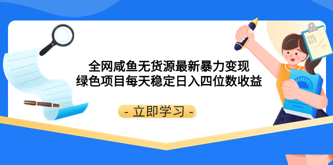 （8069期）全网咸鱼无货源最新暴力绿色项目每天稳定四位数_免费分享网络创业,副业,信息差项目的老牌资源整合平台！金铲子项目