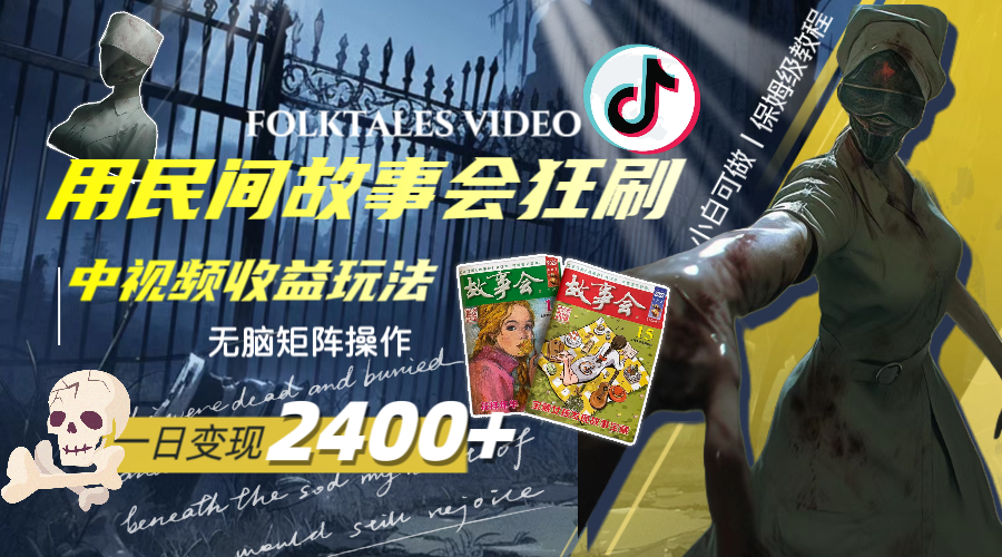 （8072期）一天2，用民间故事会狂刷中视频播放玩法，无脑矩阵操作_免费分享网络创业,副业,信息差项目的老牌资源整合平台！金铲子项目