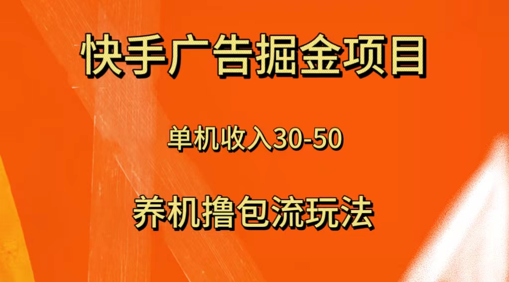 （8051期）快手极速版广告掘金项目，养机流玩法，单机50_免费分享网络创业,副业,信息差项目的老牌资源整合平台！金铲子项目