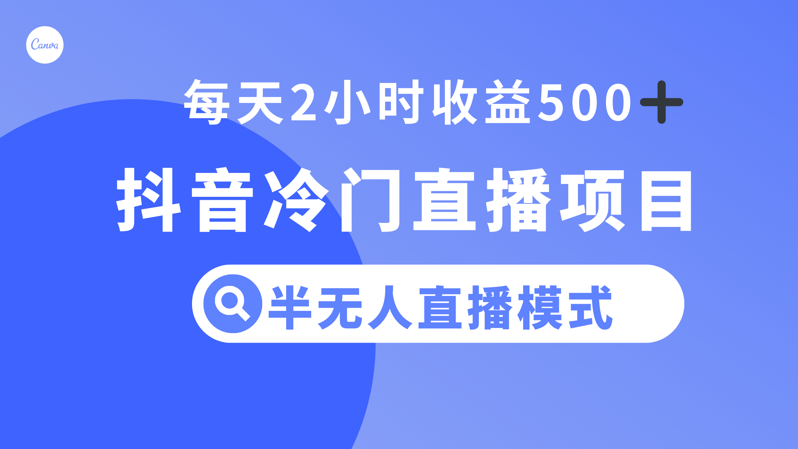 （8053期）抖音冷门直播项目，半无人模式，每天2小时_免费分享网络创业,副业,信息差项目的老牌资源整合平台！金铲子项目
