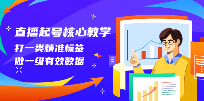 （8021期）直播起号核心教学，打一类精准标签，做一级有效数据（14节课）_免费分享网络创业,副业,信息差项目的老牌资源整合平台！金铲子项目