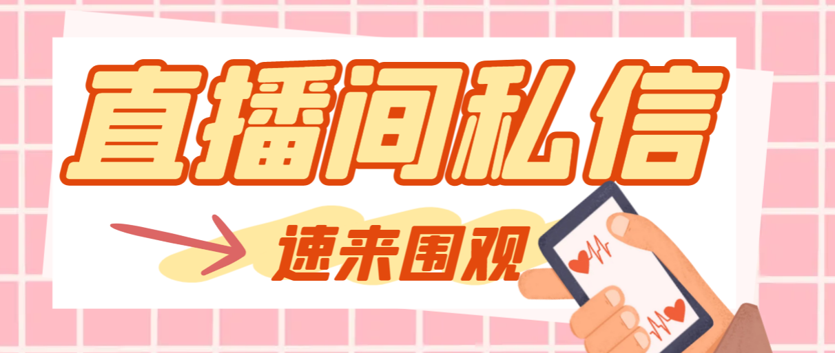 （8022期）【引流必备】最新阳阳抖客斗音直播间私信引流脚本，支持发送图片精准引…_免费分享网络创业,副业,信息差项目的老牌资源整合平台！金铲子项目