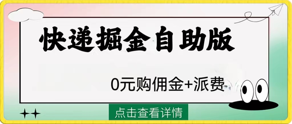 （8029期）外面收费1288快递掘金自助版_免费分享网络创业,副业,信息差项目的老牌资源整合平台！金铲子项目
