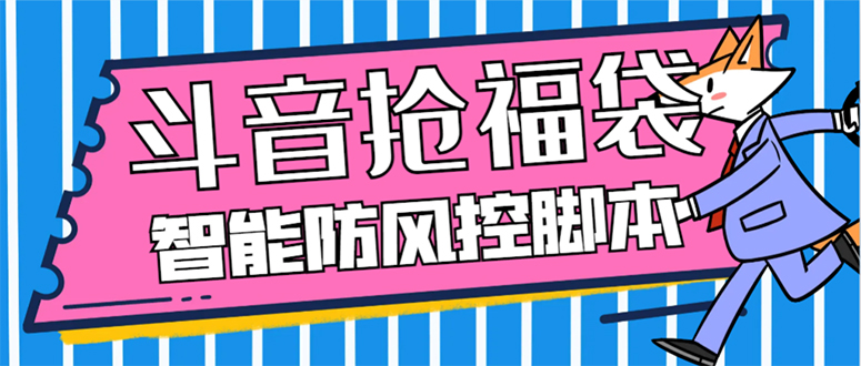 （7990期）外面收费128万能抢福袋智能斗音抢红包福袋脚本，防风控【永久脚本使用…_免费分享网络创业,副业,信息差项目的老牌资源整合平台！金铲子项目