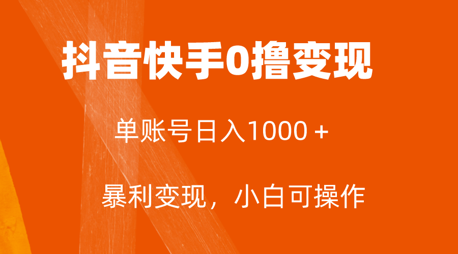 （7993期）全网首发，单账号，简单粗暴，5元一单，可批量单操作_免费分享网络创业,副业,信息差项目的老牌资源整合平台！金铲子项目