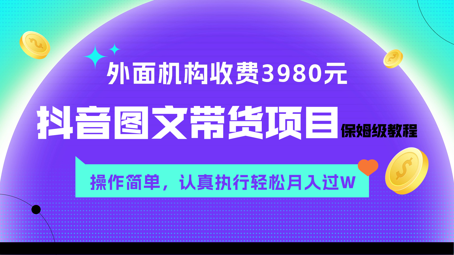 （7970期）外面收费3980元的抖音图文带货项目保姆级教程，操作简单，认真执行过W_免费分享网络创业,副业,信息差项目的老牌资源整合平台！金铲子项目