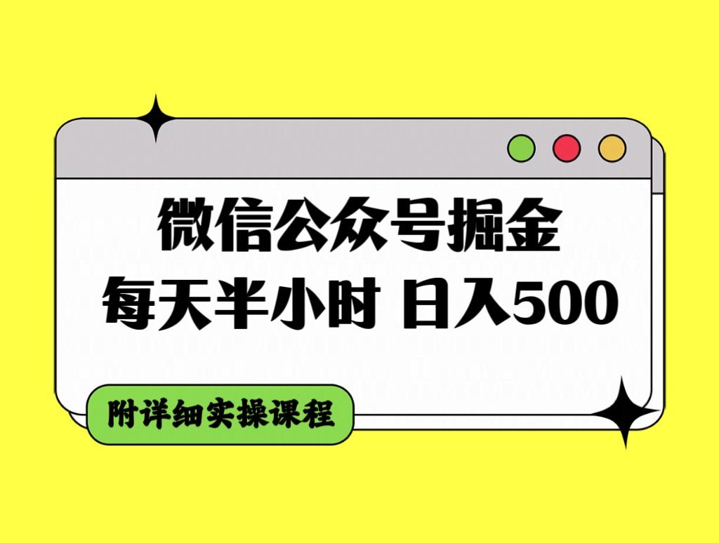 (7946期)微信公众号掘金,每天半小时附详细实操课程_免费分享网络创业,副业,信息差项目的老牌资源整合平台!金铲子项目