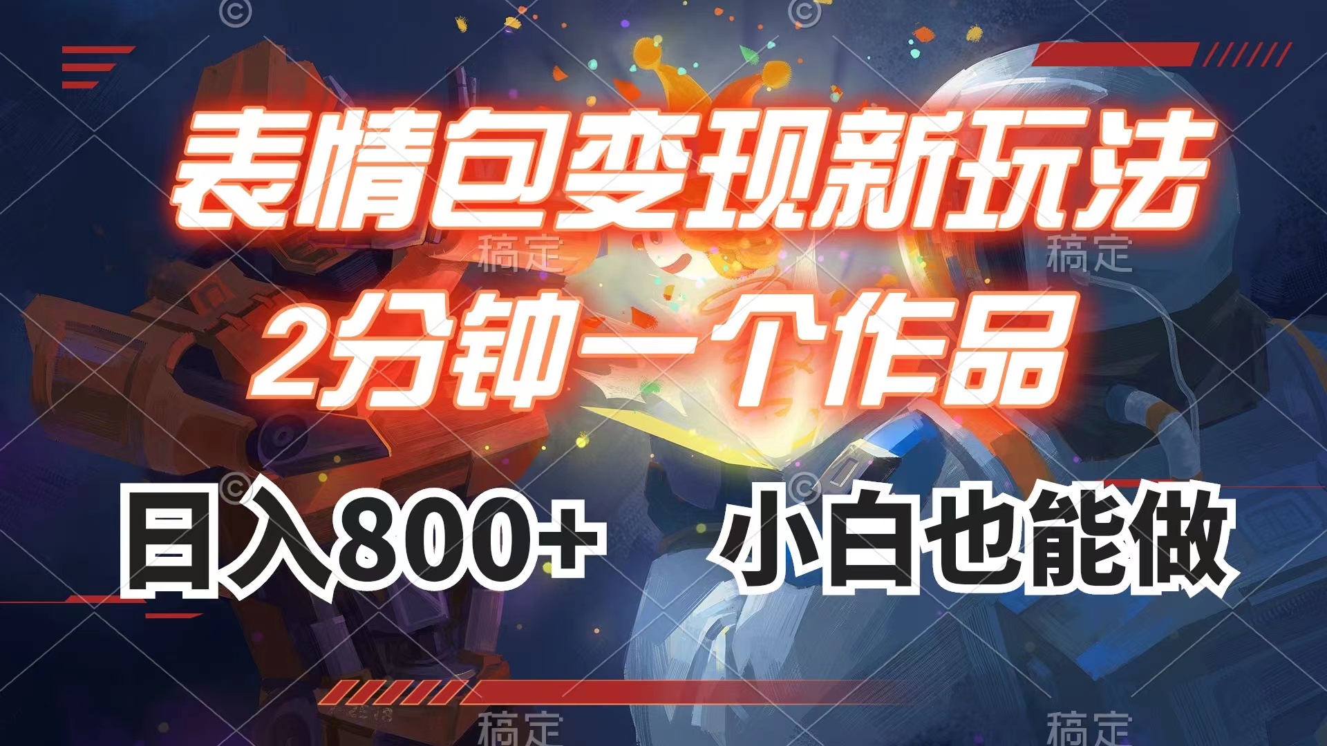 （7941期）表情包最新玩法，2分钟一个视频小白也能做_免费分享网络创业,副业,信息差项目的老牌资源整合平台！金铲子项目