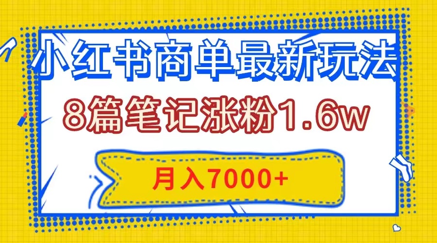 （7954期）小红书商单最新玩法，8篇笔记涨粉1.，几分钟一个笔记，_免费分享网络创业,副业,信息差项目的老牌资源整合平台！金铲子项目