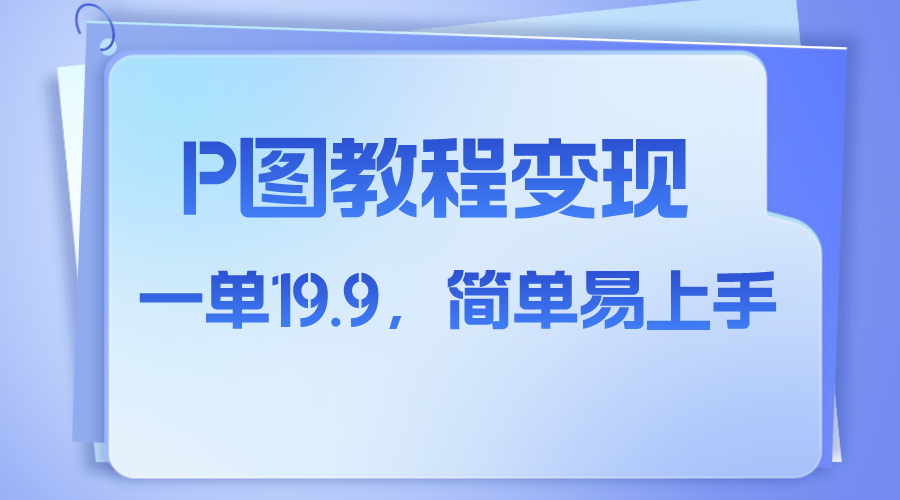 （7922期）小红书虚拟赛道，p图教程售卖，人物消失术，一单19.9，简单易上手_免费分享网络创业,副业,信息差项目的老牌资源整合平台！金铲子项目