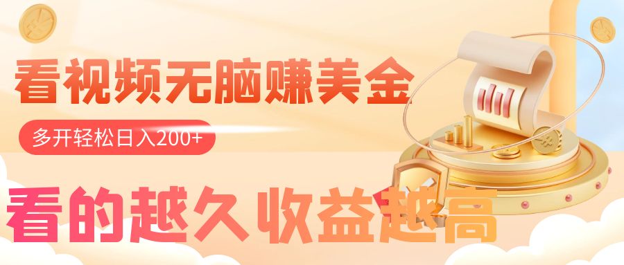 (7930期)看视频无脑赚美金,手机可挂机,看的越久越高,多账号_免费分享网络创业,副业,信息差项目的老牌资源整合平台!金铲子项目