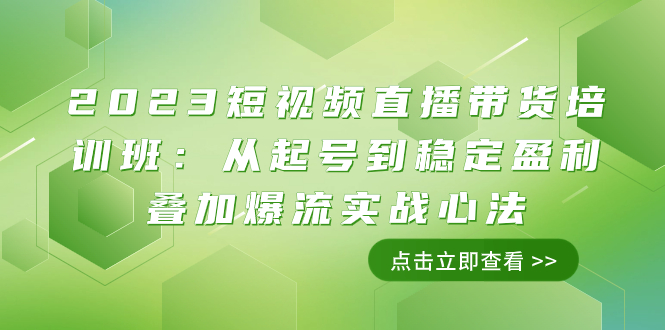 （7935期）2023短视频直播带货培训班：从起号到稳定盈利叠加爆流实战心法（11节课）_免费分享网络创业,副业,信息差项目的老牌资源整合平台！金铲子项目