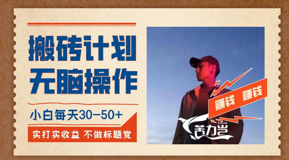 搬砖计划，小白无脑操作每天完全无脑，不存在封号【揭秘】_免费分享网络创业,副业,信息差项目的老牌资源整合平台！金铲子项目