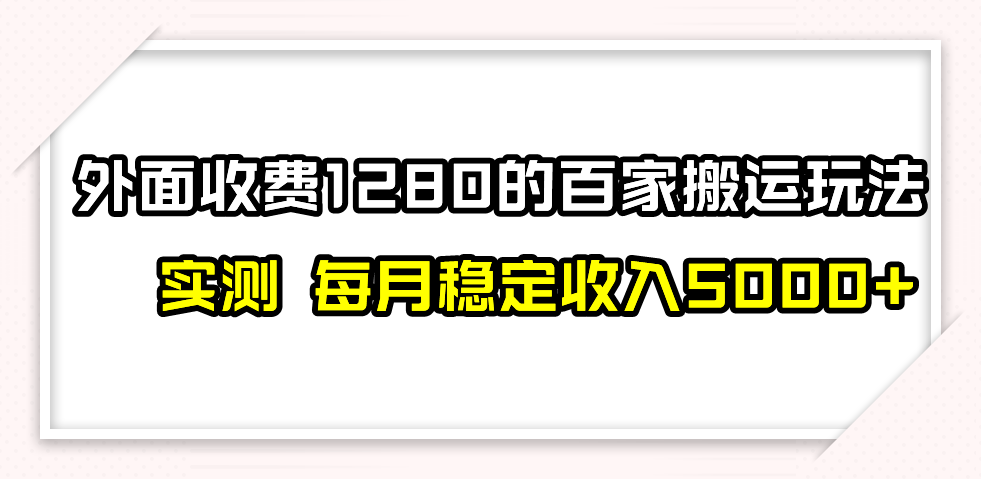 （7906期）撸百家最新玩法，不禁言不封号，_免费分享网络创业,副业,信息差项目的老牌资源整合平台！金铲子项目