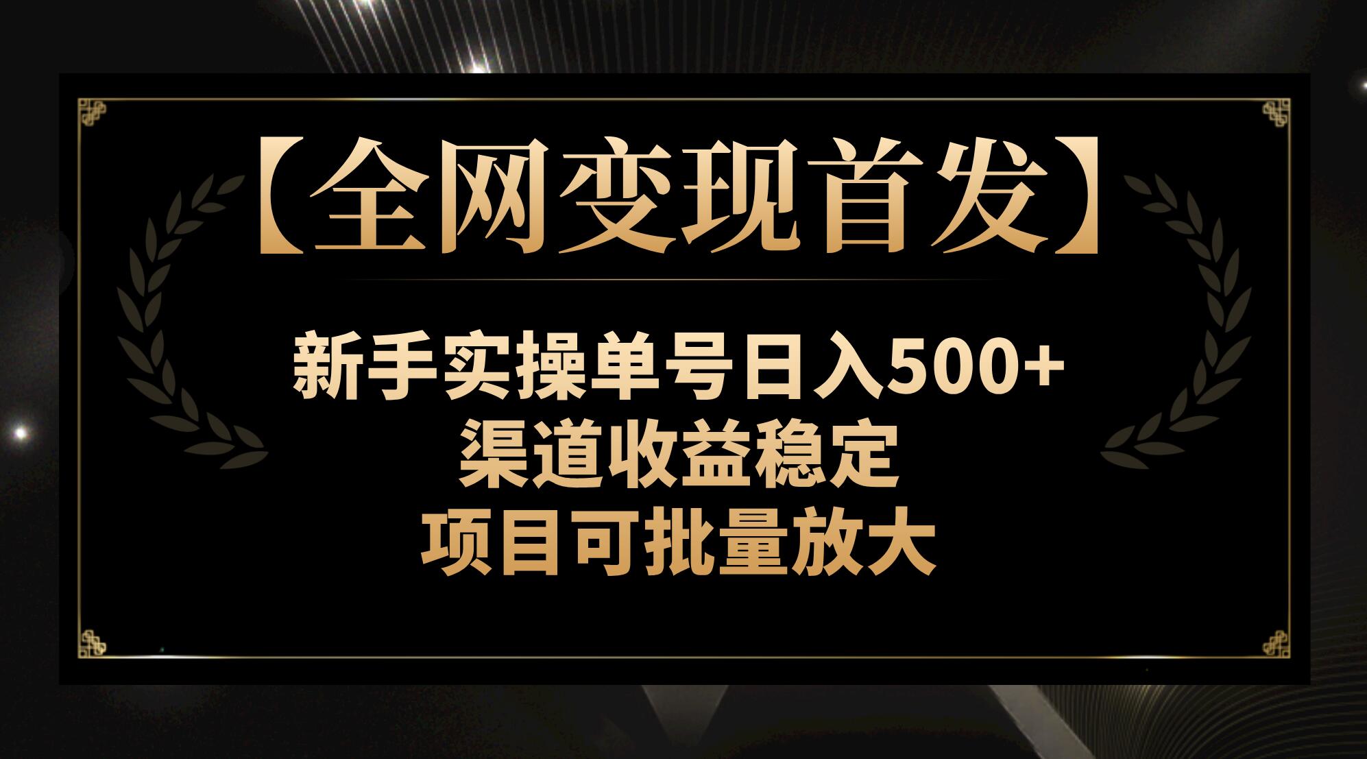 （7883期）【全网首发】新手实操单号，渠道稳定，项目可批量放大_免费分享网络创业,副业,信息差项目的老牌资源整合平台！金铲子项目