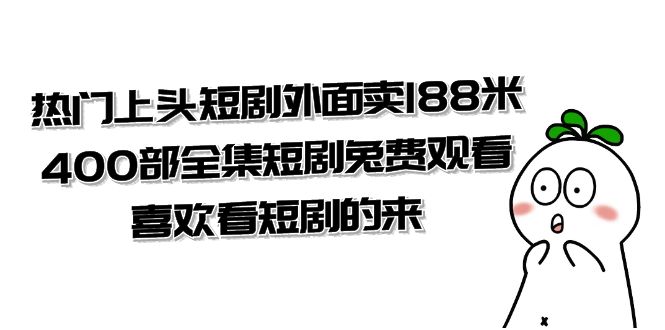 （7865期）热门上头短剧外面卖188米.400部全集短剧兔费观看.喜欢看短剧的来（共332G）_免费分享网络创业,副业,信息差项目的老牌资源整合平台！金铲子项目