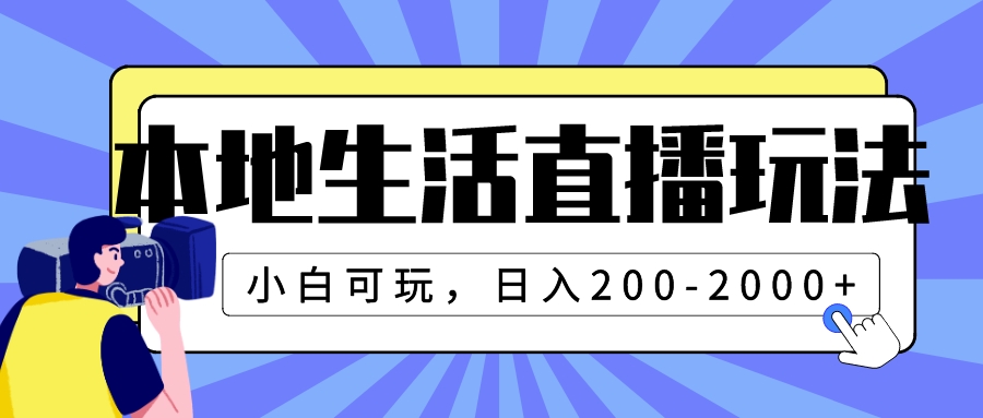 （7866期）本地生活直播玩法，小白可玩，-_免费分享网络创业,副业,信息差项目的老牌资源整合平台！金铲子项目