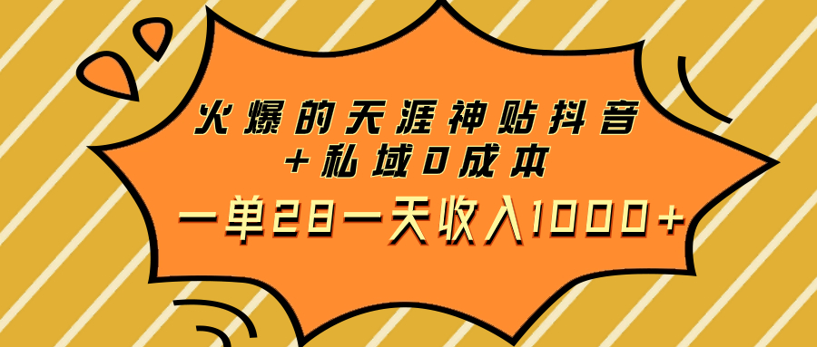 （7869期）火爆的天涯神贴抖音私域一单28一天_免费分享网络创业,副业,信息差项目的老牌资源整合平台！金铲子项目