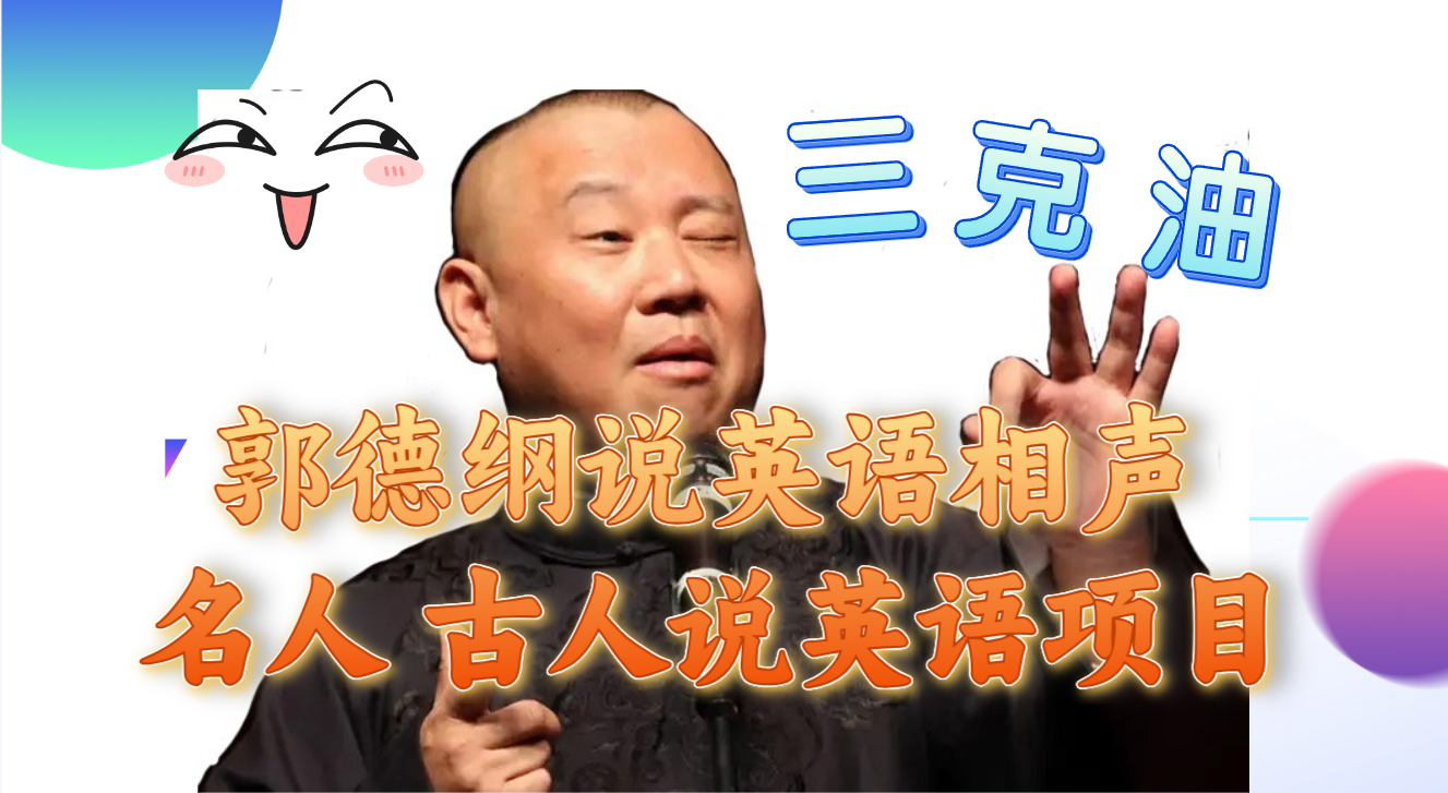 （7871期）郭德纲说英语相声名人古人说外语项目_免费分享网络创业,副业,信息差项目的老牌资源整合平台！金铲子项目