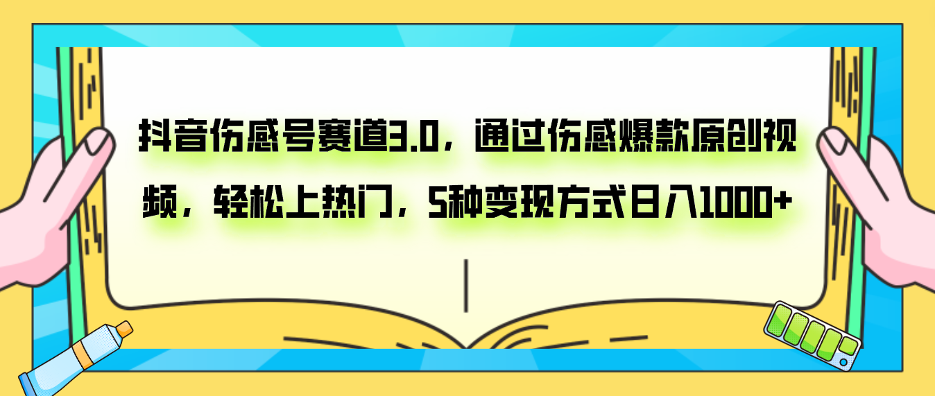 （7841期）抖音伤感号赛道3.0，通过伤感爆款原创视频，上热门，5种_免费分享网络创业,副业,信息差项目的老牌资源整合平台！金铲子项目