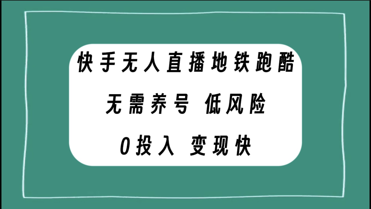 (7823期)快手无人直播地铁跑酷,无需养号,低投入零风险快_免费分享网络创业,副业,信息差项目的老牌资源整合平台!金铲子项目