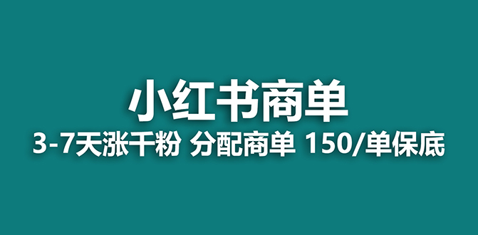 （7826期）【蓝海项目】2023最强蓝海项目，小红书商单项目，没有之一_免费分享网络创业,副业,信息差项目的老牌资源整合平台！金铲子项目