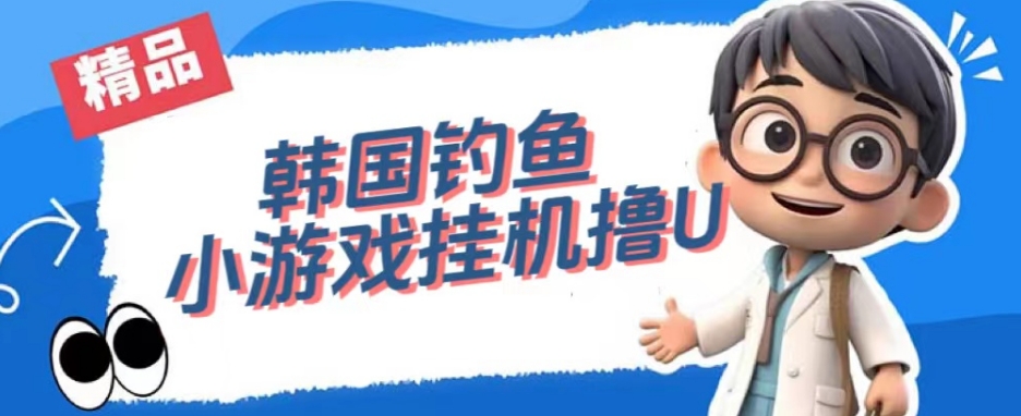 韩国钓鱼小游戏撸USDT，单窗口日撸34U【揭秘】_免费分享网络创业,副业,信息差项目的老牌资源整合平台！金铲子项目