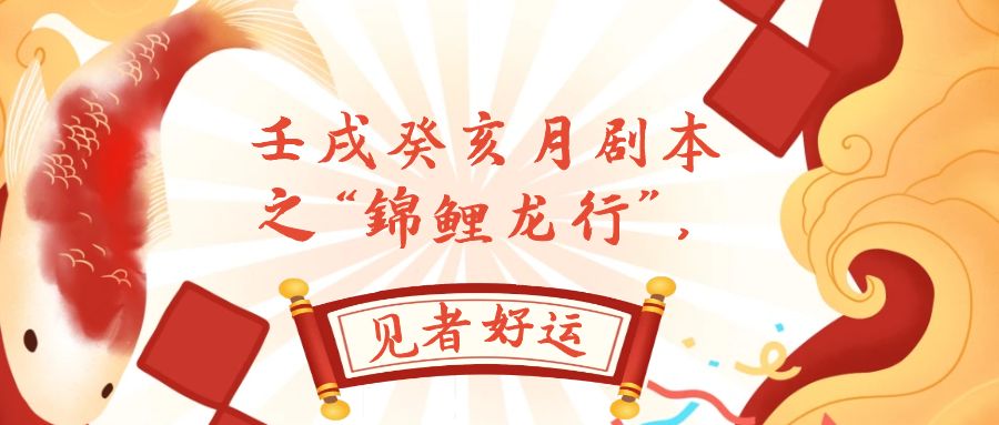 （7780期）某公众号付费文章，壬戌癸亥月剧本之“锦鲤龙行”，见者好运_免费分享网络创业,副业,信息差项目的老牌资源整合平台！金铲子项目