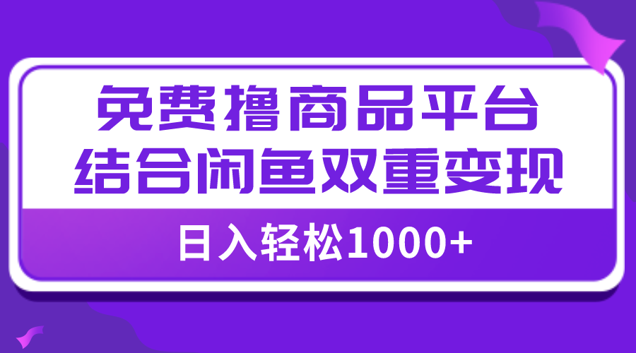（7790期）【全网首发】免费撸商品平台闲鱼双平台硬核，小白上手_免费分享网络创业,副业,信息差项目的老牌资源整合平台！金铲子项目